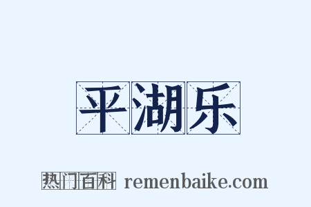 平湖乐是什么意思的图片